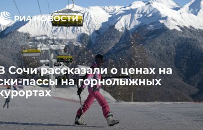 В Сочи рассказали о ценах на ски-пассы на горнолыжных курортах