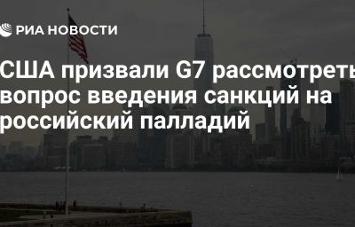 США призвали G7 рассмотреть вопрос введения санкций на российский палладий