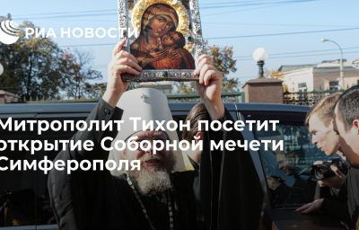 Митрополит Тихон посетит открытие Соборной мечети Симферополя