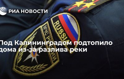 Под Калининградом подтопило дома из-за разлива реки