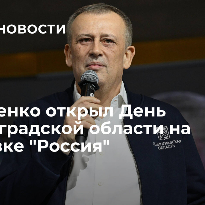 Дрозденко открыл День Ленинградской области на выставке 