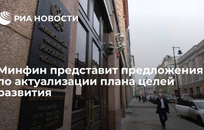 Минфин представит предложения по актуализации плана целей развития