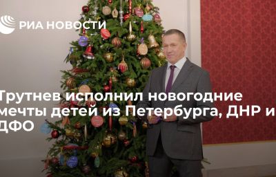 Трутнев исполнил новогодние мечты детей из Петербурга, ДНР и ДФО