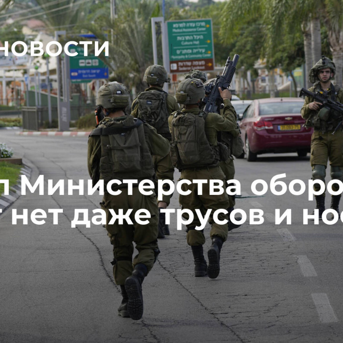 Провал Министерства обороны: у солдат нет даже трусов и носков