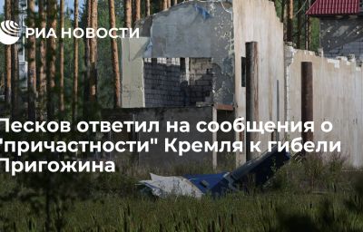 Песков ответил на сообщения о "причастности" Кремля к гибели Пригожина