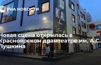 Новая сцена открылась в Красноярском драмтеатре им. А.С. Пушкина