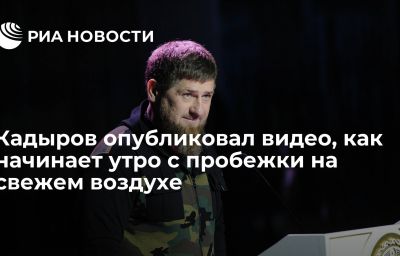 Кадыров опубликовал видео, как начинает утро с пробежки на свежем воздухе