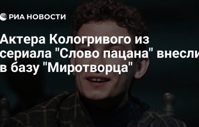 Актера Кологривого из сериала "Слово пацана" внесли в базу "Миротворца"