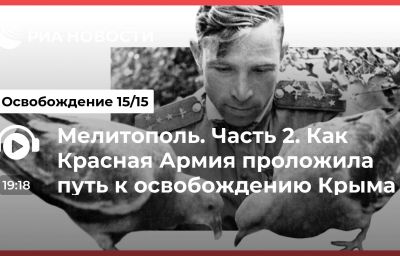 Мелитополь. Часть 2. Как Красная Армия проложила путь к освобождению Крыма