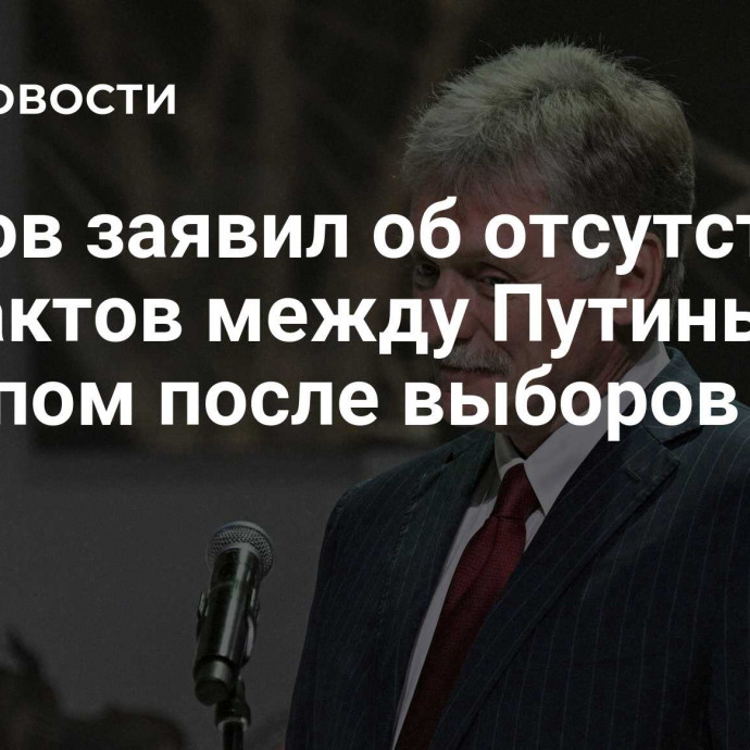 Песков заявил об отсутствии контактов между Путиным и Трампом после выборов