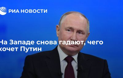 На Западе снова гадают, чего хочет Путин