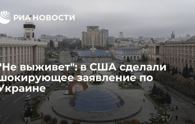 "Не выживет": в США сделали шокирующее заявление по Украине