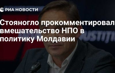 Стояногло прокомментировал вмешательство НПО в политику Молдавии