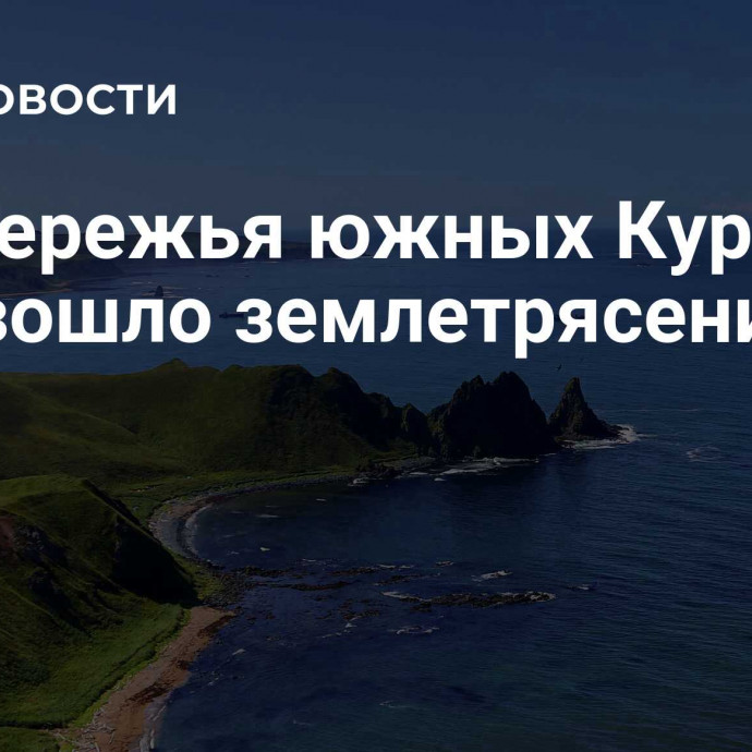 У побережья южных Курил произошло землетрясение