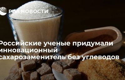 Российские ученые придумали инновационный сахарозаменитель без углеводов