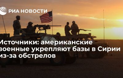 Источники: американские военные укрепляют базы в Сирии из-за обстрелов