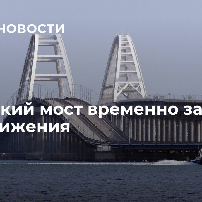 Крымский мост временно закрыли для движения