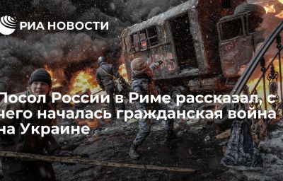 Посол России в Риме рассказал, с чего началась гражданская война на Украине