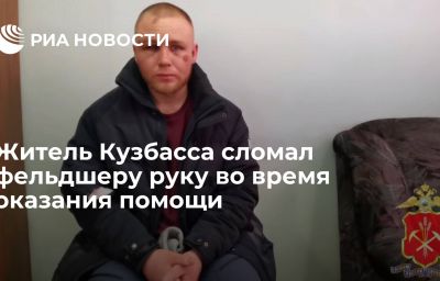 Житель Кузбасса сломал фельдшеру руку во время оказания помощи