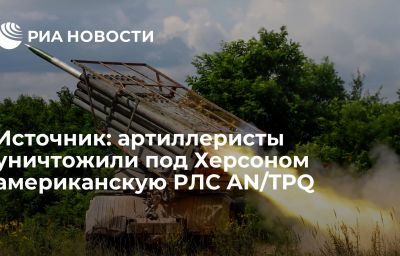 Источник: артиллеристы уничтожили под Херсоном американскую РЛС AN/TPQ