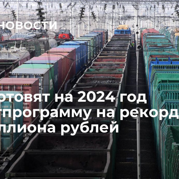 РЖД готовят на 2024 год инвестпрограмму на рекордные 1,3 триллиона рублей