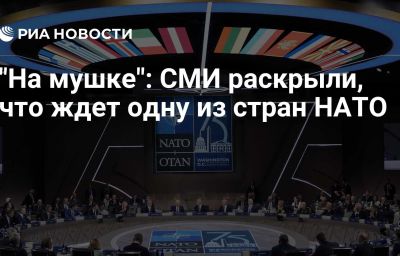 "На мушке": СМИ раскрыли, что ждет одну из стран НАТО