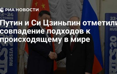 Путин и Си Цзиньпин отметили совпадение подходов к происходящему в мире