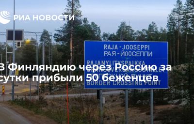 В Финляндию через Россию за сутки прибыли 50 беженцев