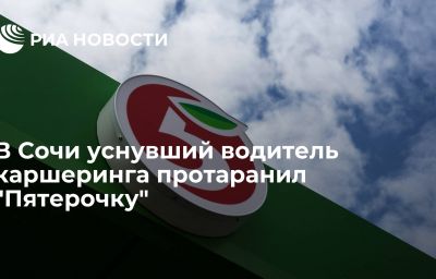 В Сочи уснувший водитель каршеринга протаранил "Пятерочку"