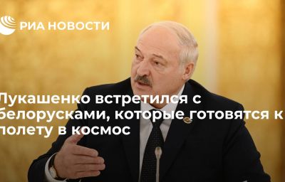 Лукашенко встретился с белорусками, которые готовятся к полету в космос