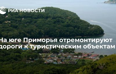 На юге Приморья отремонтируют дороги к туристическим объектам