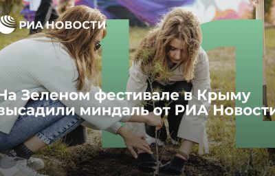 На Зеленом фестивале в Крыму высадили миндаль от РИА Новости