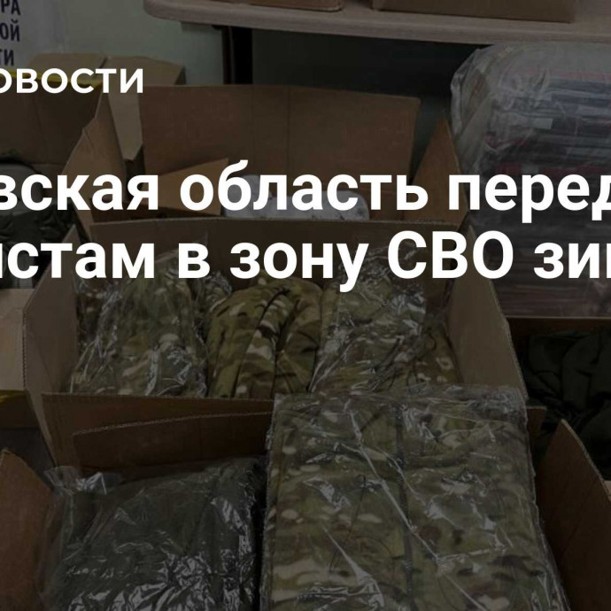 Орловская область передала танкистам в зону СВО зимние вещи