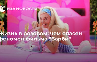 Жизнь в розовом: чем опасен феномен фильма "Барби"