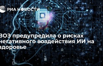 ВОЗ предупредила о рисках негативного воздействия ИИ на здоровье