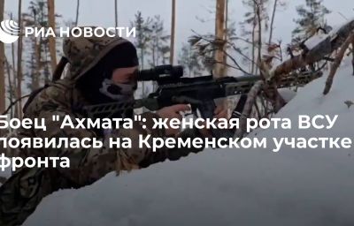 Боец "Ахмата": женская рота ВСУ появилась на Кременском участке фронта