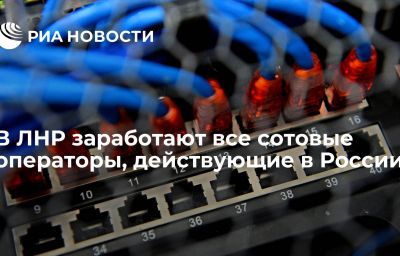 В ЛНР заработают все сотовые операторы, действующие в России