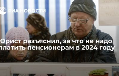 Юрист разъяснил, за что не надо платить пенсионерам в 2024 году