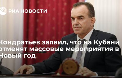 Кондратьев заявил, что на Кубани отменят массовые мероприятия в Новый год