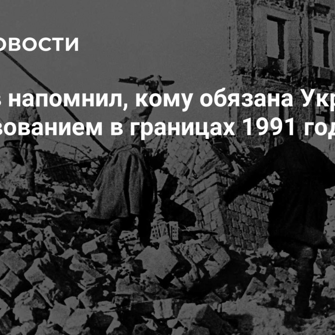 Аксенов напомнил, кому обязана Украина существованием в границах 1991 года