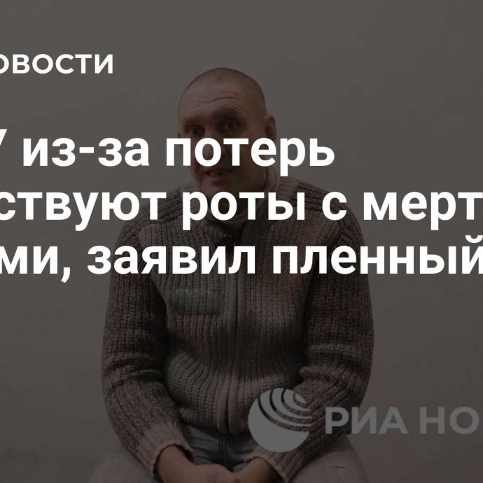 В ВСУ из-за потерь существуют роты с мертвыми душами, заявил пленный