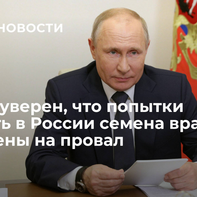 Путин уверен, что попытки посеять в России семена вражды обречены на провал