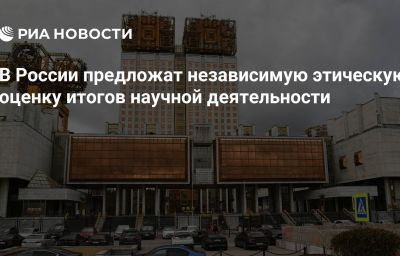 В России предложат независимую этическую оценку итогов научной деятельности