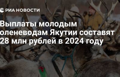 Выплаты молодым оленеводам Якутии составят 28 млн рублей в 2024 году