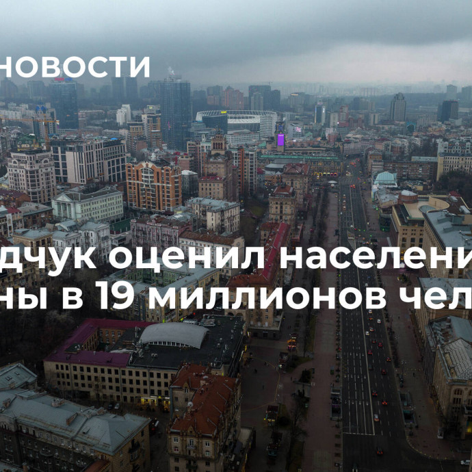 Медведчук оценил население Украины в 19 миллионов человек