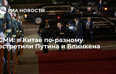 СМИ: в Китае по-разному встретили Путина и Блинкена