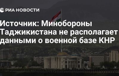 Источник: Минобороны Таджикистана не располагает данными о военной базе КНР