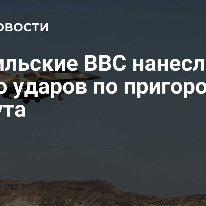 Израильские ВВС нанесли серию ударов по пригороду Бейрута