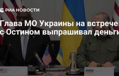 Глава МО Украины на встрече с Остином выпрашивал деньги