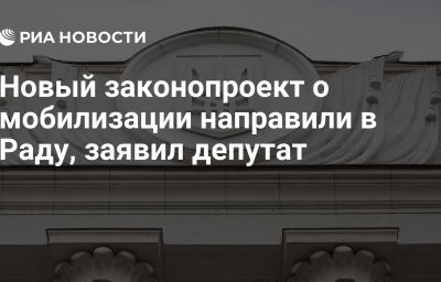 Новый законопроект о мобилизации направили в Раду, заявил депутат